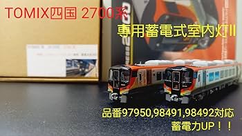 Amazon.co.jp: nゲージtomix四国2700系蓄電式室内灯ll 8本セット半室