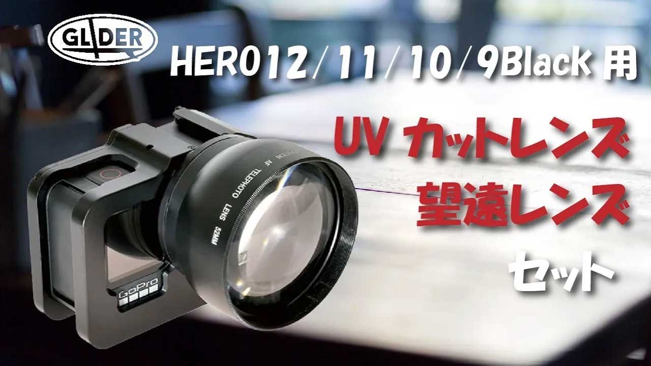ゴープロ9 スタビライザー　レンズ INON GoPro対応製品 【セットアップ例】