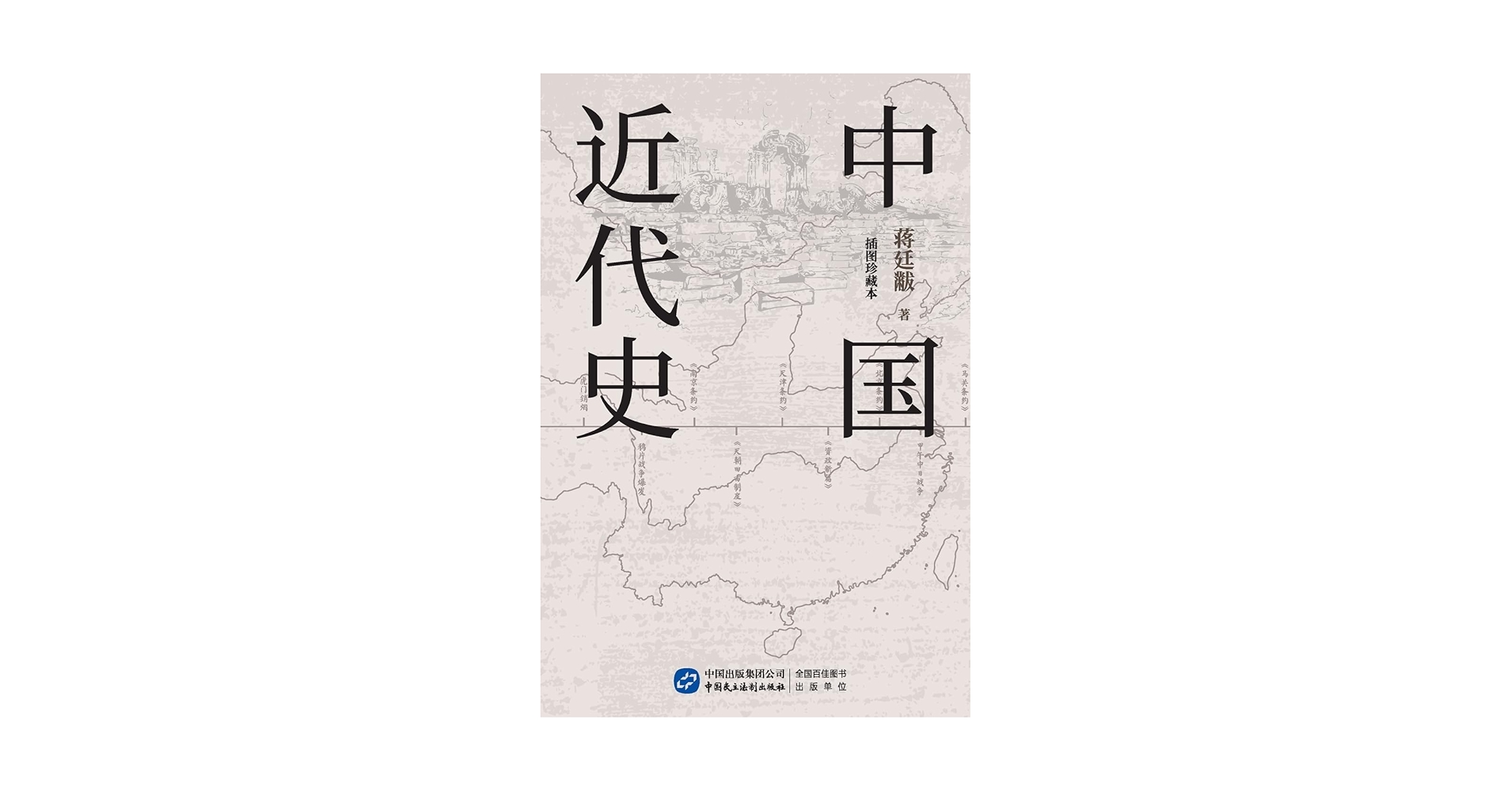 中国近代史: 蒋廷黻: Amazon.com.be: Livres