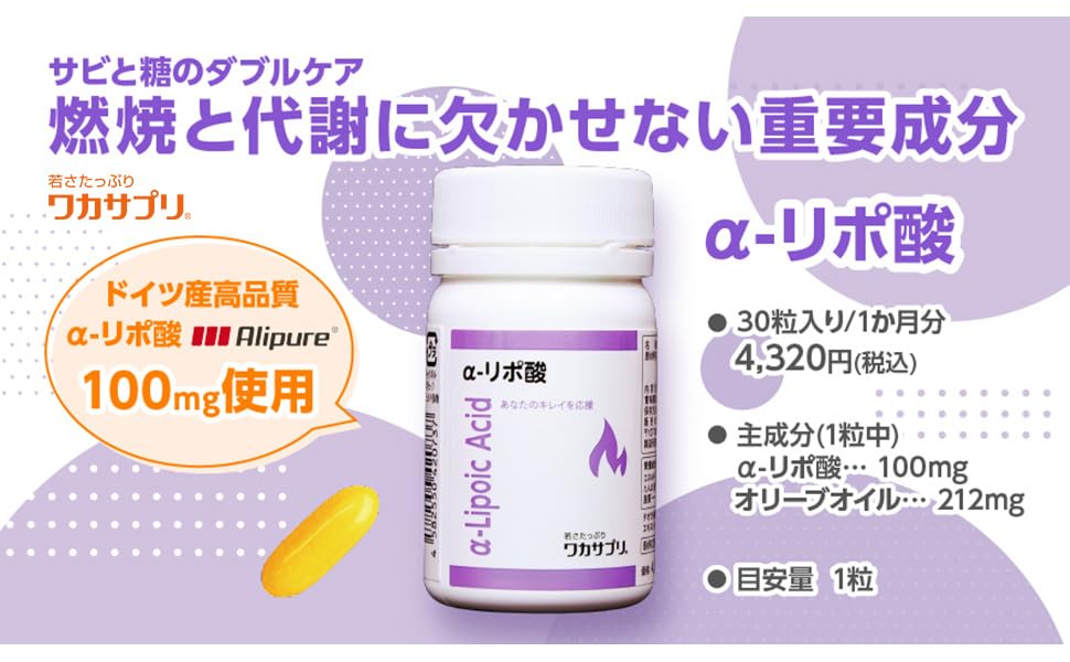 Amazon | ワカサプリ α-リポ酸 30粒 1ヵ月分 燃焼と代謝に欠かせない