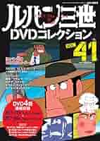 ルパン三世 LUPIN THE THIRD 【DVD】41巻セット ルパン三世 THE DVDコレクション 第41号 | デアゴスティーニ公式