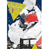 異種恋愛物語集 第二集 (ZERO-SUMコミックス)