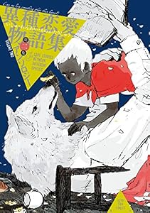 異種恋愛物語集 第二集 (ZERO-SUMコミックス)