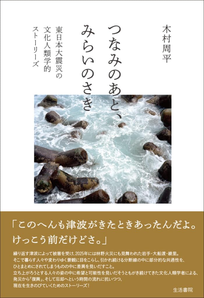 つなみのあと、みらいのさき――東日本大震災の文化人類学的ストーリーズ