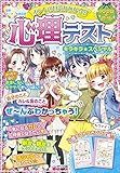 心理テスト キラキラ★スペシャル ホントの自分がわかる!? (キラかわ★ガール)