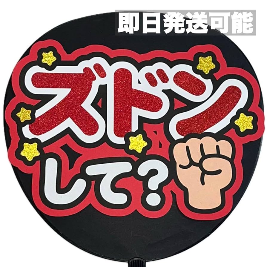 8/25 しう様　カンペうちわ ファンサ文字 うちわ うちわ文字 団扇文字 カンペ団扇 カンペ