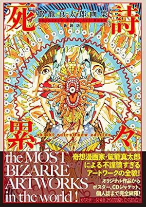異物混入―駕籠真太郎高濃短編集 | 駕籠 真太郎 |本 | 通販 | Amazon