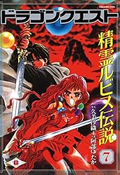 【中古】 ドラゴンクエスト精霊ルビス伝説 ３/スクウェア・エニックス/久美沙織 1711444019.jpg?1666543687