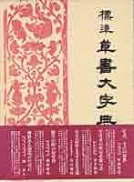 標準草書大字典 61PqYJtN2xL._AC_SY200_QL15_.jpg