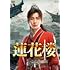 蓮花楼(DVD BOX1)
