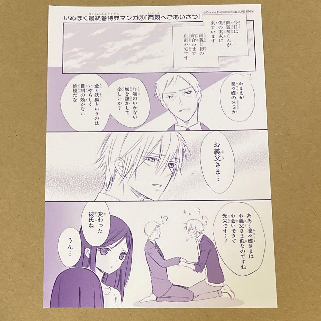 Amazon.co.jp: 妖狐×僕SS 原作 最終巻特典 ③ : おもちゃ