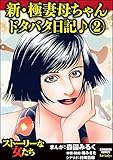 新・極妻母ちゃんドタバタ日記♪ (2) (ストーリーな女たち)