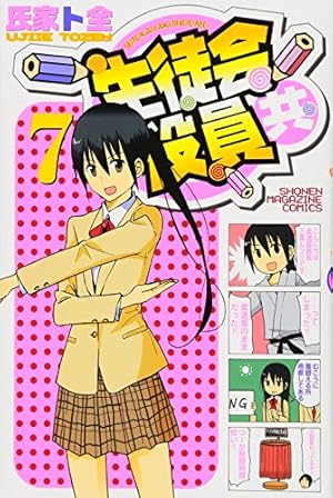 生徒会役員共(14) (少年マガジンコミックス) | 氏家 ト全 |本