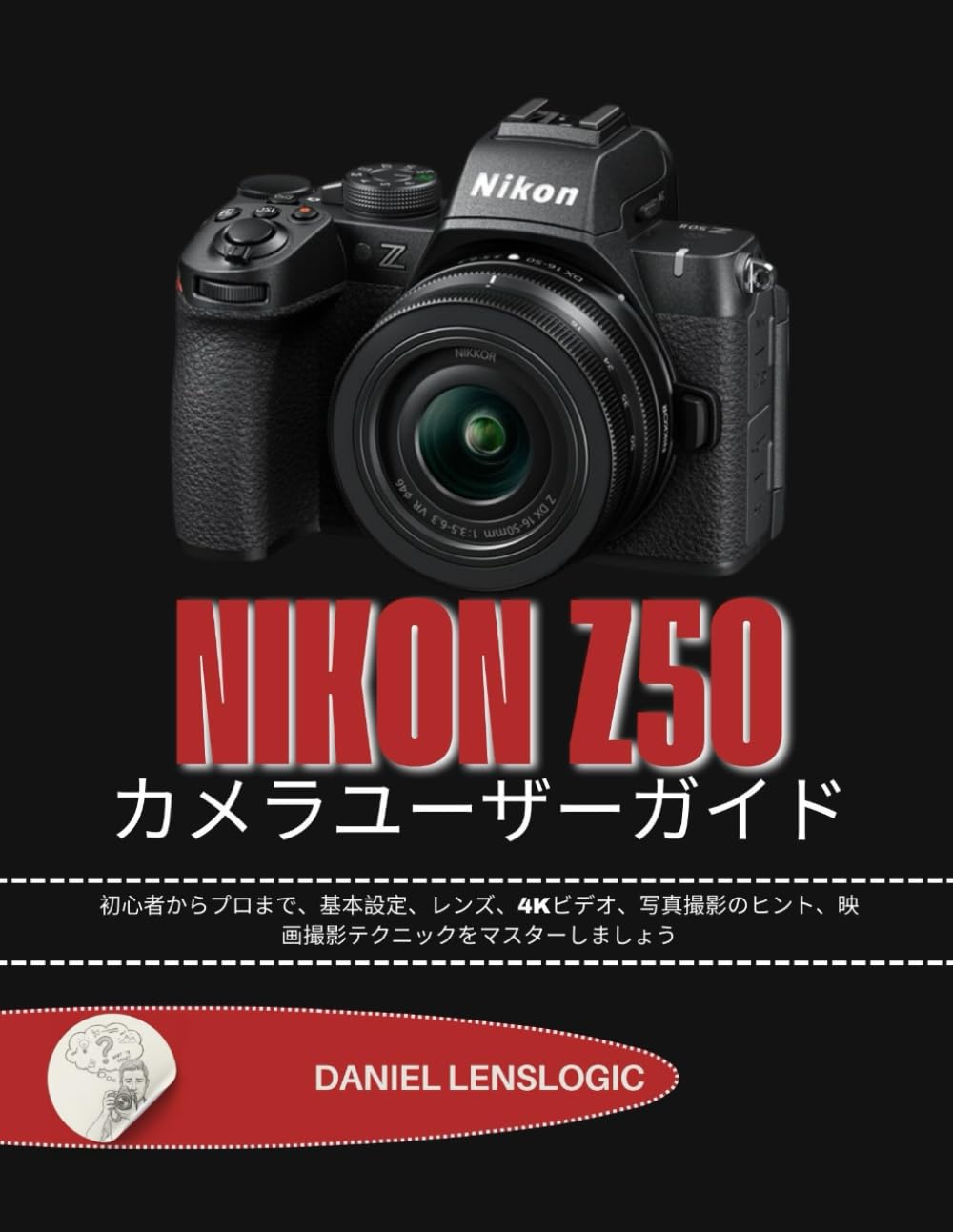 NIKON Z50 カメラユーザーガイド: 初心者からプロまで、基本設定、レンズ、4Kビデオ、写真撮影のヒント、映画撮影テクニックをマスターしましょう