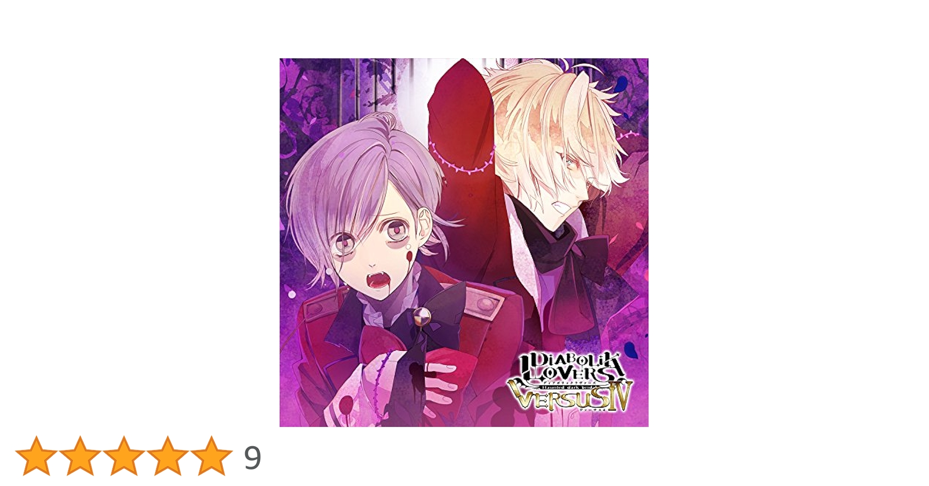 DIABOLIK LOVERS 　コウ Amazon.co.jp: DIABOLIK LOVERS ドS吸血CD VERSUSIV Vol.5