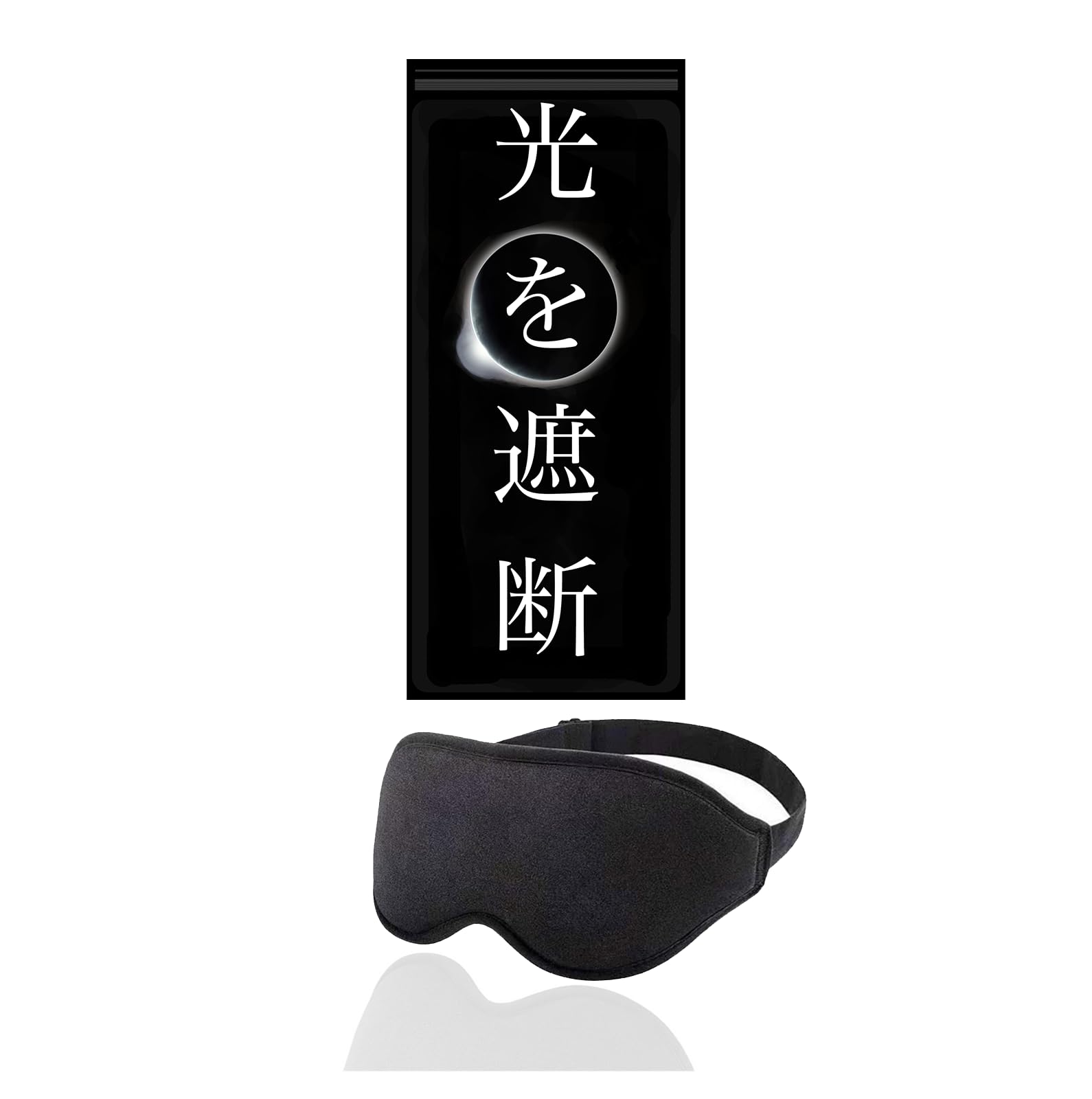 アイマスク sleep mask 睡眠用 安眠 快眠 旅行 遮光 率 99.99…