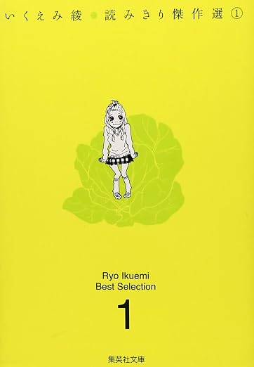いくえみ綾読みきり傑作選 1巻
