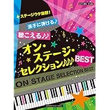 ピアノ連弾 中上級 ステージウケ抜群! 派手に弾ける♪聴こえる♪♪オン・ステージ・セレクションBEST