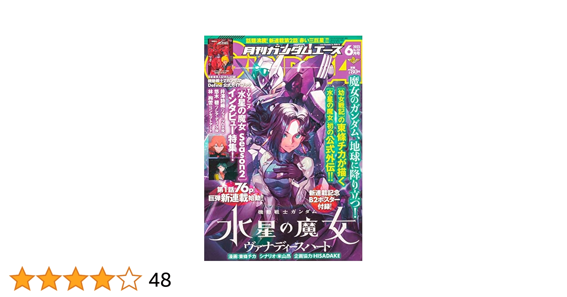 ガンダムエース 2023年6月号 No.250 |本 | 通販 | Amazon