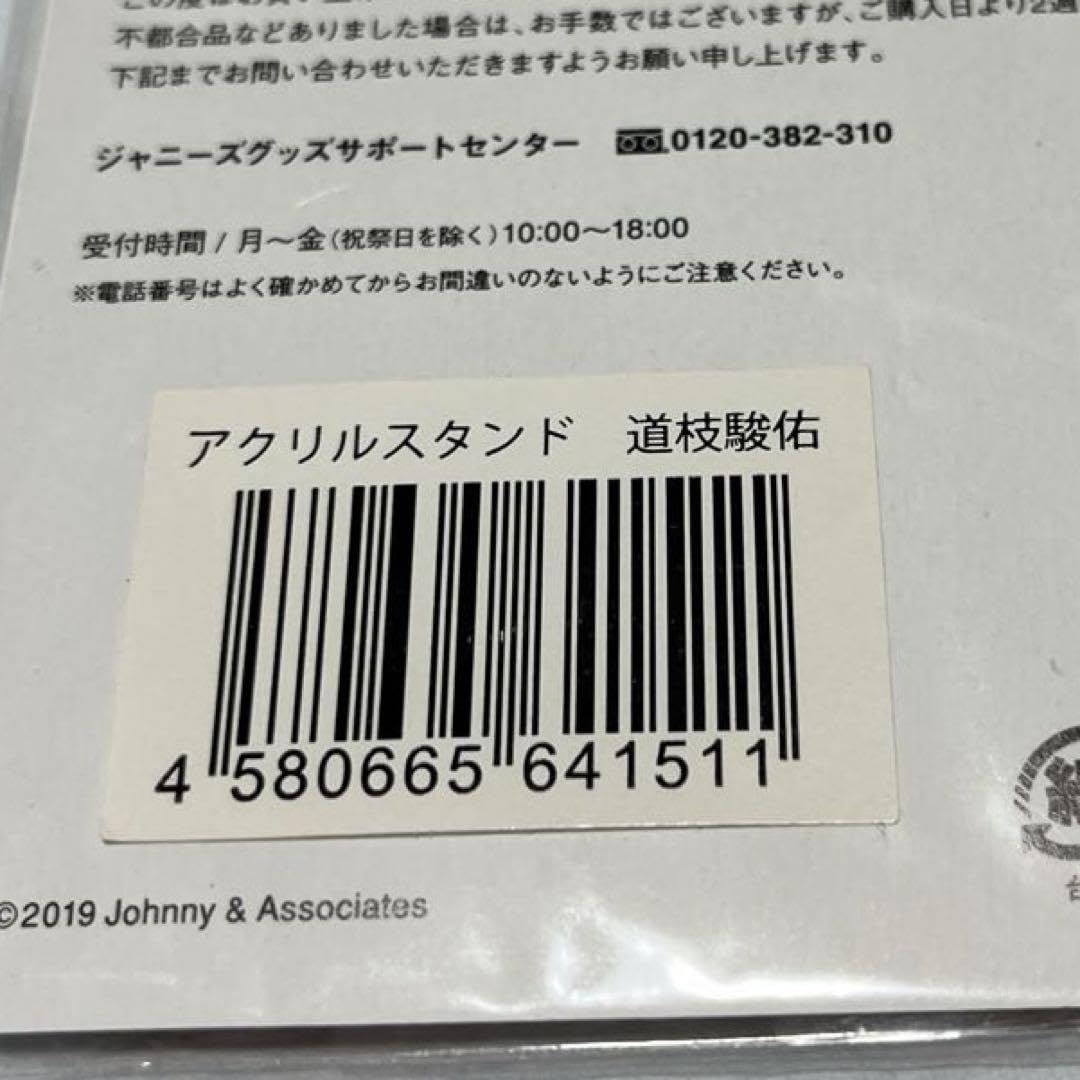 Amazon.co.jp: なにわ男子 道枝駿佑 アクスタ 第1弾 アクリルスタンド