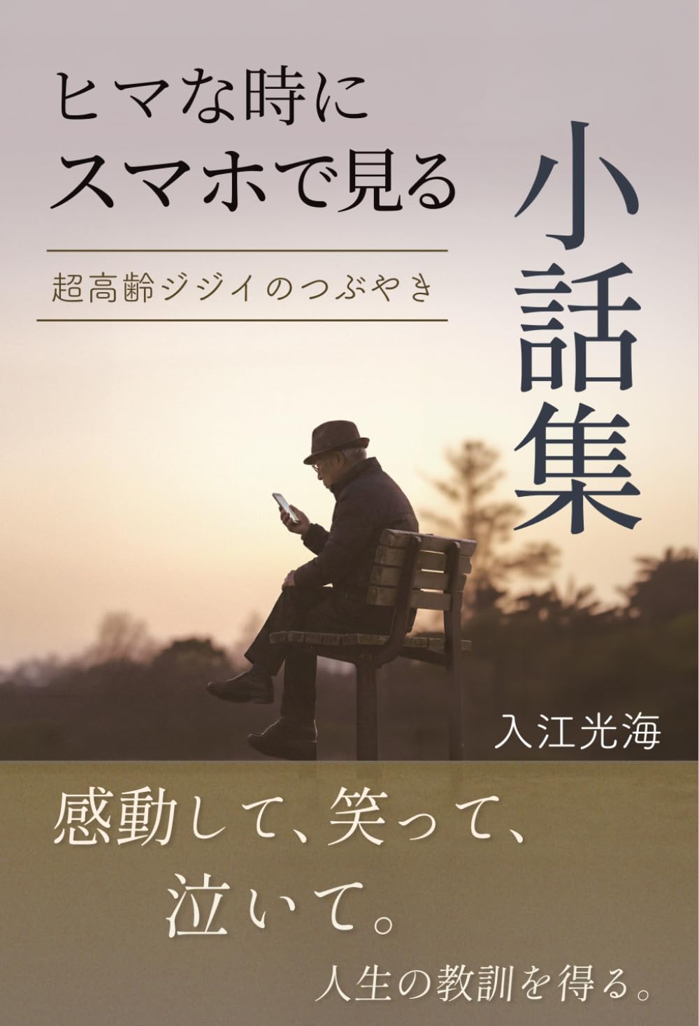 「ヒマな時にスマホで見る小話集」 超高齢ジジイのつぶやき ※感動して、笑って、泣いて、人生の教訓を得る