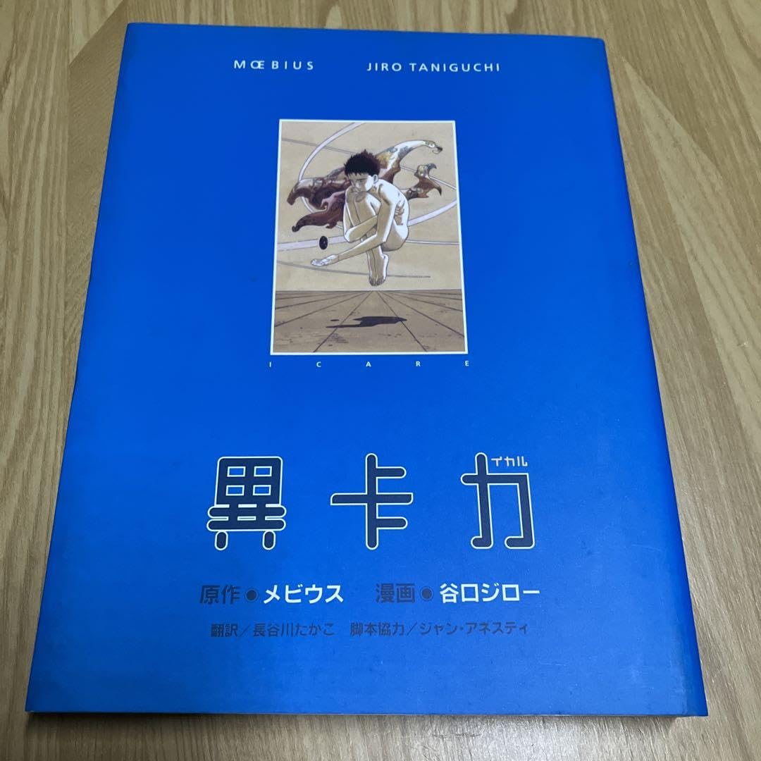 イカル　谷口ジロー　直筆イラストサイン本　原作メビウス 134598-150x150.jpg