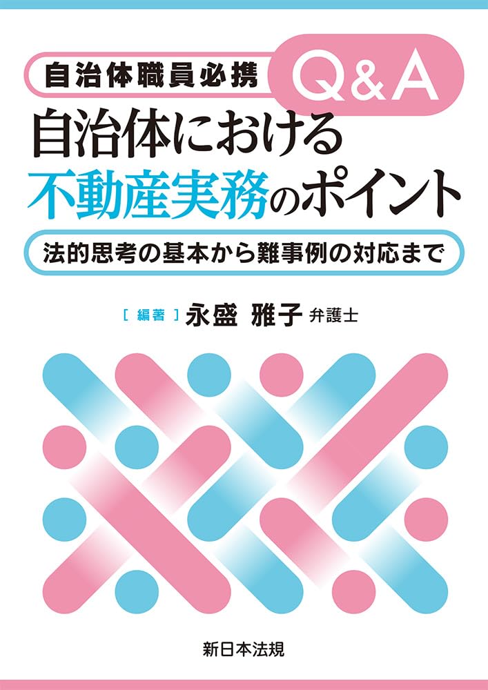 自治体職員必携 Q&A 自治体における不動産実務のポイント-法的思考 自治体職員必携 Q&A 自治体における不動産実務のポイント-法的思考