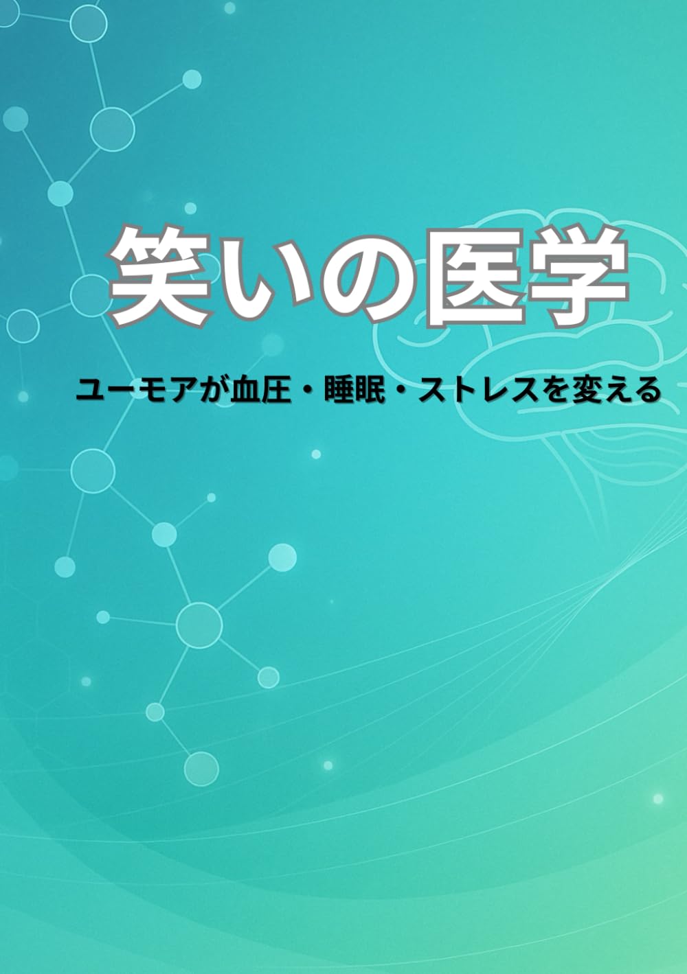 笑いの医学──ユーモアが血圧・睡眠・ストレスを変える: 高血圧・不眠・気分の落ち込みを軽くする “脳と自律神経の整え方”