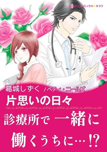 片思いの日々 ハーレクインコミックス