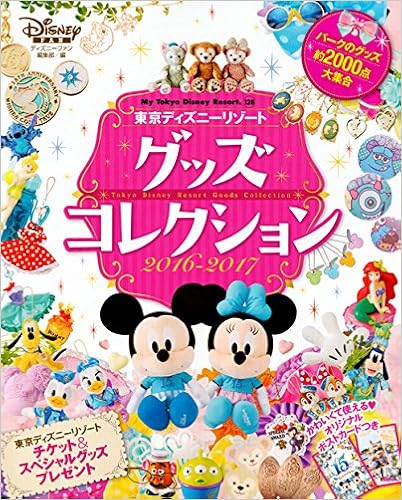 東京ディズニーリゾート グッズコレクション 16 17 My Tokyo Disney Resort ディズニーファン編集部 本 通販 Amazon