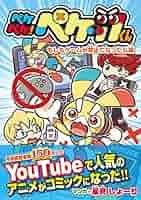 ペケペケ!ペケッツくん もしもゲームが禁止になったら編 ペケペケ！ペケッツくん もしもゲームが禁止になったら編