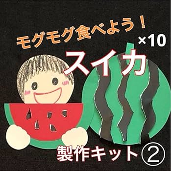 Amazon.co.jp: スイカとこども 製作キット 壁面飾り 夏 保育