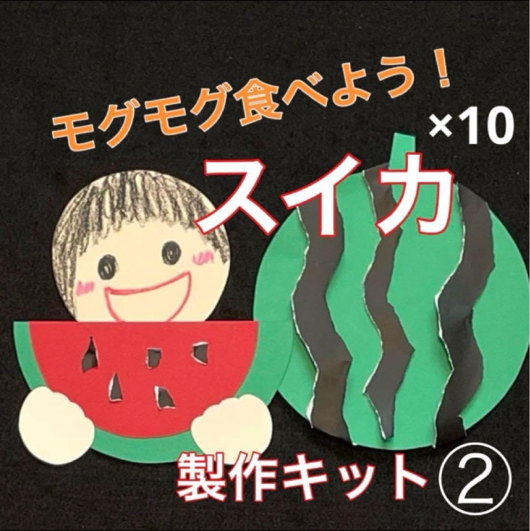 Amazon.co.jp: スイカとこども 製作キット 壁面飾り 夏 保育