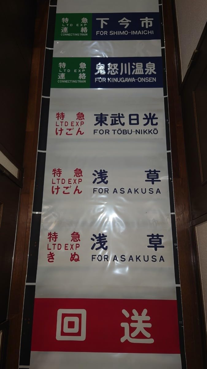 東武100系 スペーシア 方向幕 鉄道部品東武鉄道100系電車