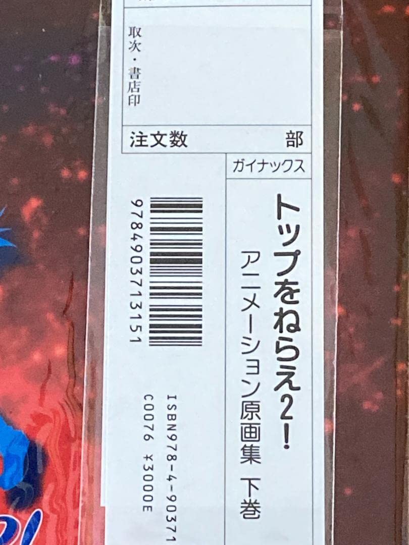 トップをねらえ2! アニメーション原画集 上 下 セット トップをねらえ2! アニメーション原画集(上) Groundwork of Aim