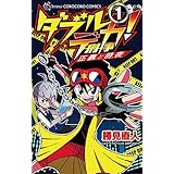 ダブルデカ！ 正義と時夜（１） (てんとう虫コミックス)