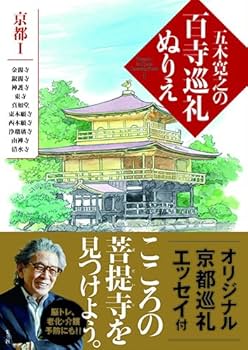五木寛之 百寺巡礼 全集 全巻 セット 京都 奈良 お寺 百寺巡礼 全10巻合本版』（五木 寛之）｜講談社