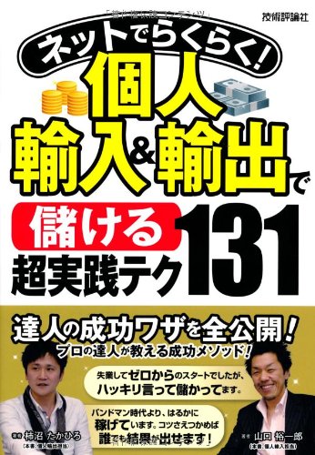 ネットでらくらく!Amazon個人輸出はじめる&儲ける超実践テク103 ネットでらくらく Amazon個人輸出はじめる&儲ける超実践テク103」柿沼