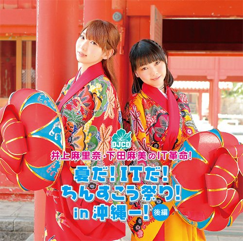 井上麻里奈 下田麻美のit革命 第476回放送 07 07 ニコニコ動画