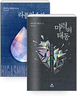 韓国語の本, [세트] 마력의 태동 + 라플라스의 마녀 -ひがしのけいご/히가시노 게이고 라플라스 시리즈/原題 : ラプラスの魔女 (2015), 魔力の胎動 (2018) - 東野圭吾/韓国からの発送