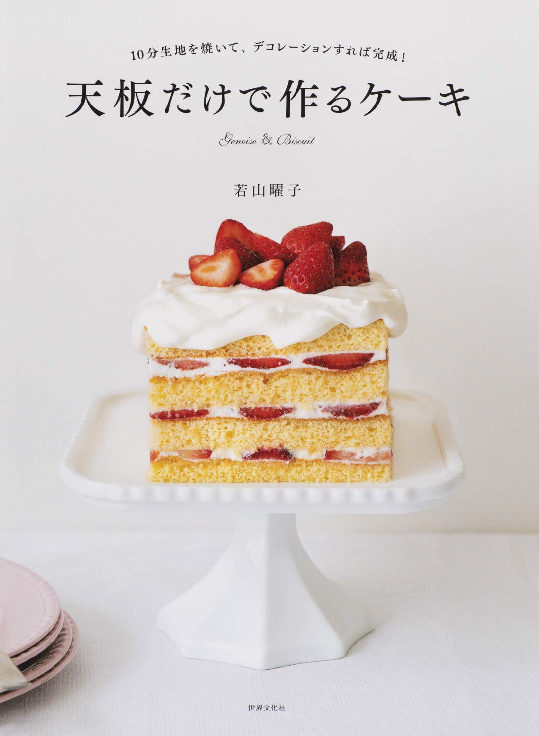 天板だけで作るケーキ 若山 曜子 本 通販 Amazon