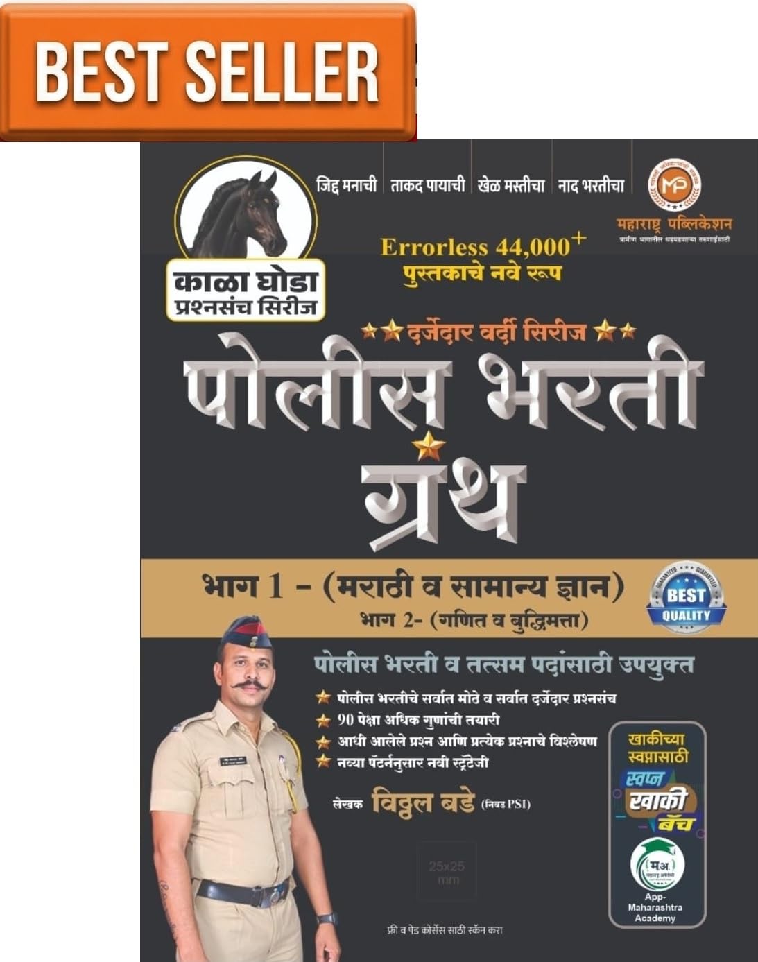 VITTHAL KALA GHODA Series Police Bharti Granth Bhag 1 - Image 1