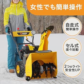 【最終値下げ】ハイガー除雪機 自走式 セル付 除雪幅56cm HG-K6560C 除雪機一覧