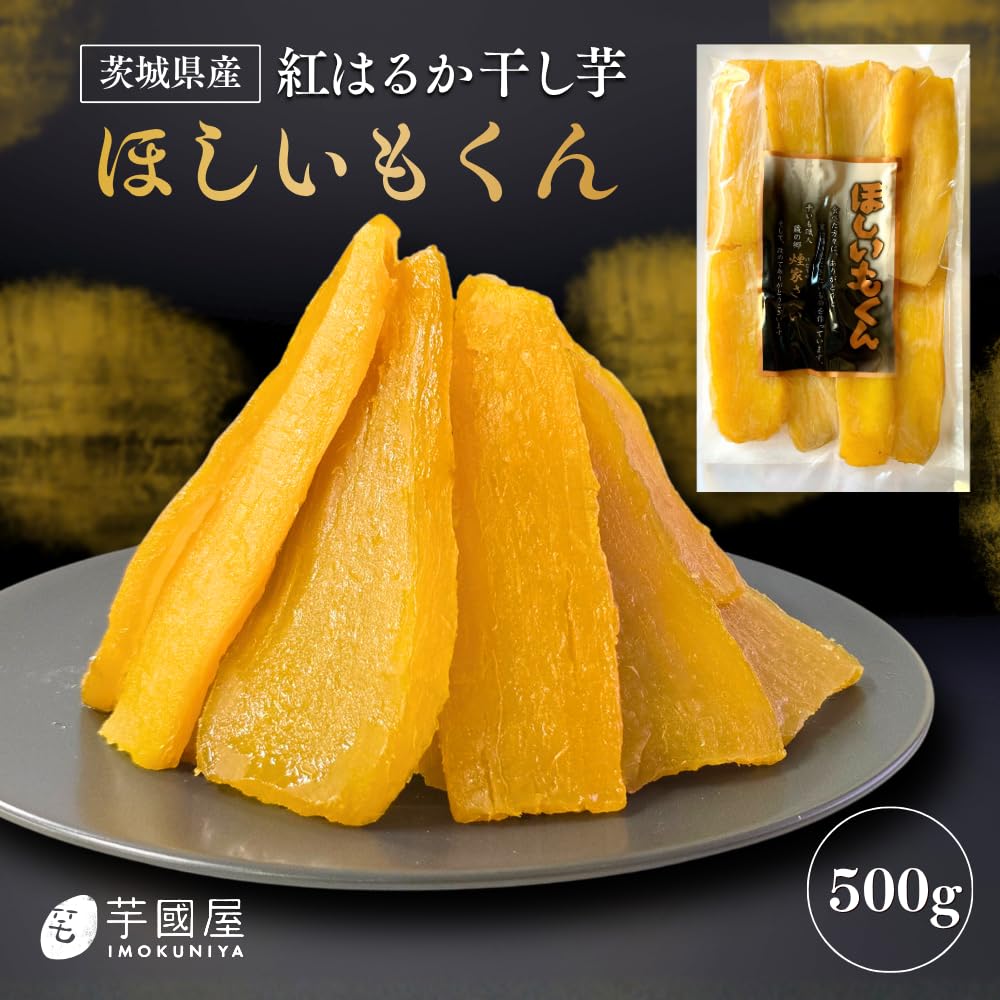 Amazon | 芋國屋 ほしいもくん 干し芋 500g 紅はるか 無添加 国産 お