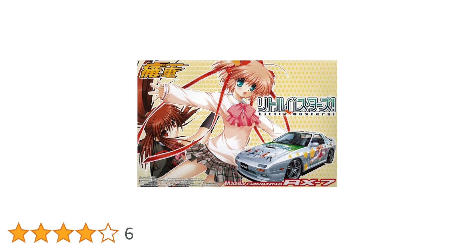 アオシマ 1/24 痛車 No.04 リトルバスターズ FC3S RX-7 Amazon | 青島文化教材社 1/24 痛車 No.04 リトルバスターズ