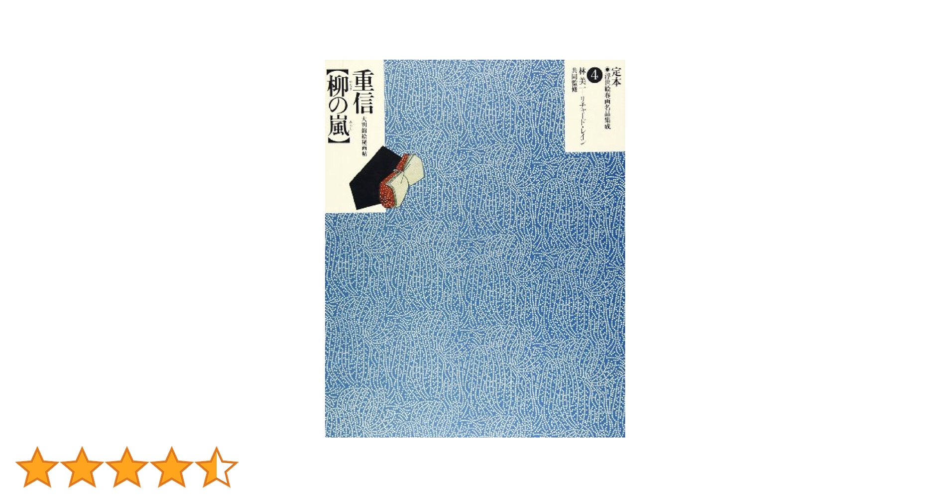 定本・浮世絵春画名品集成 4 |本 | 通販 | Amazon