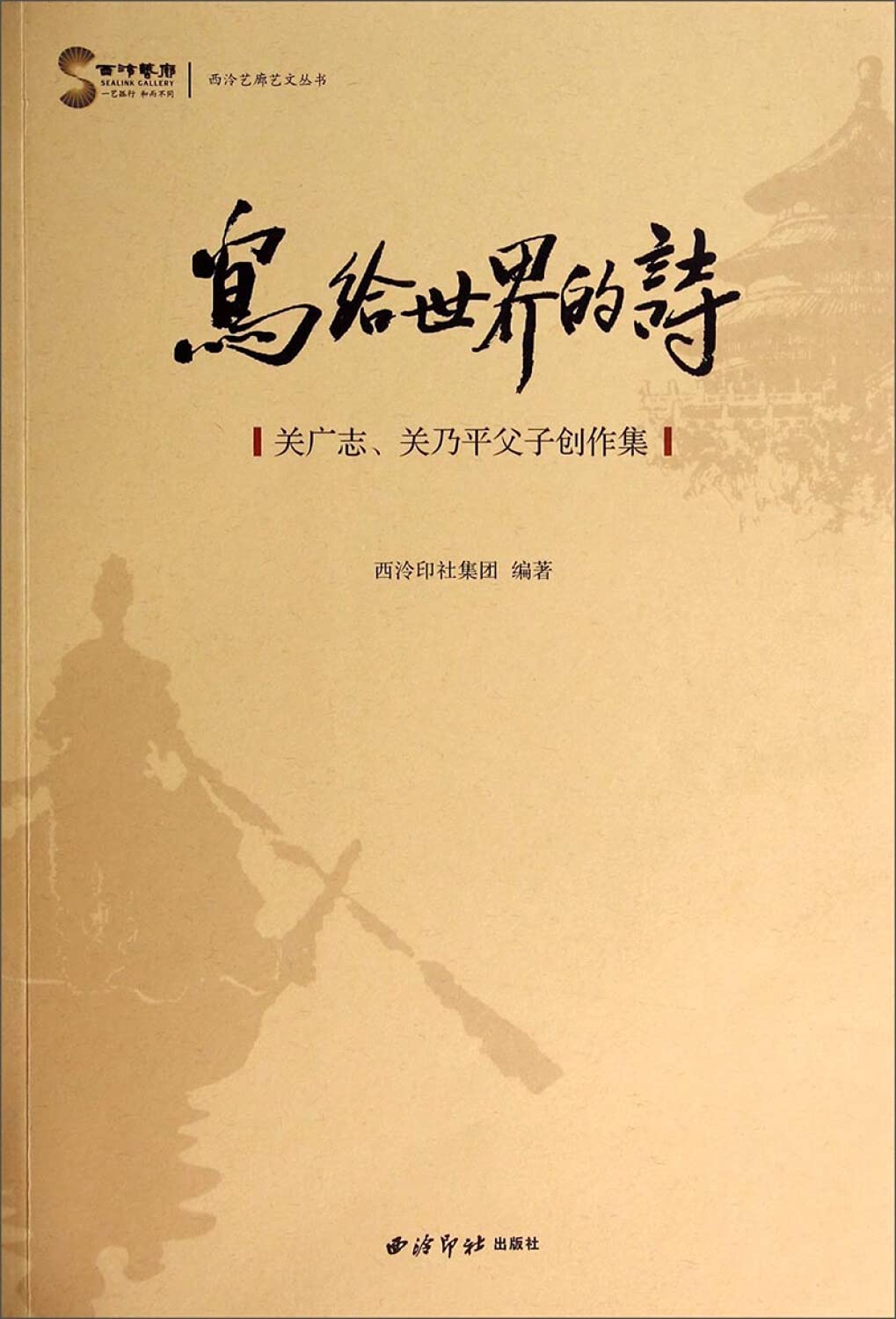 Wrote poetry world: Off Guangzhi. Guan Ping and his son is the creation of sets(Chinese Edition)