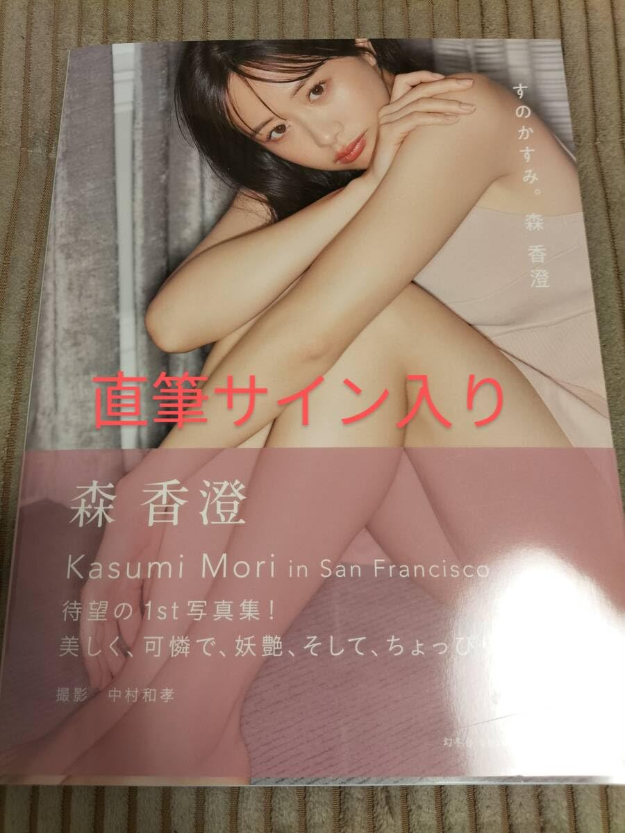 Amazon.co.jp: 森香澄 写真集「すのかすみ。」直筆サイン入り