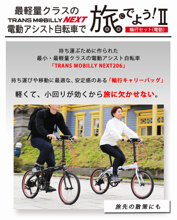 Amazon | 旅に出よう! 輪行セットII(電動)TM NEXT206 ブラック