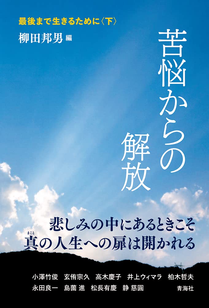 最後まで生きるために〈下〉―苦悩からの解放